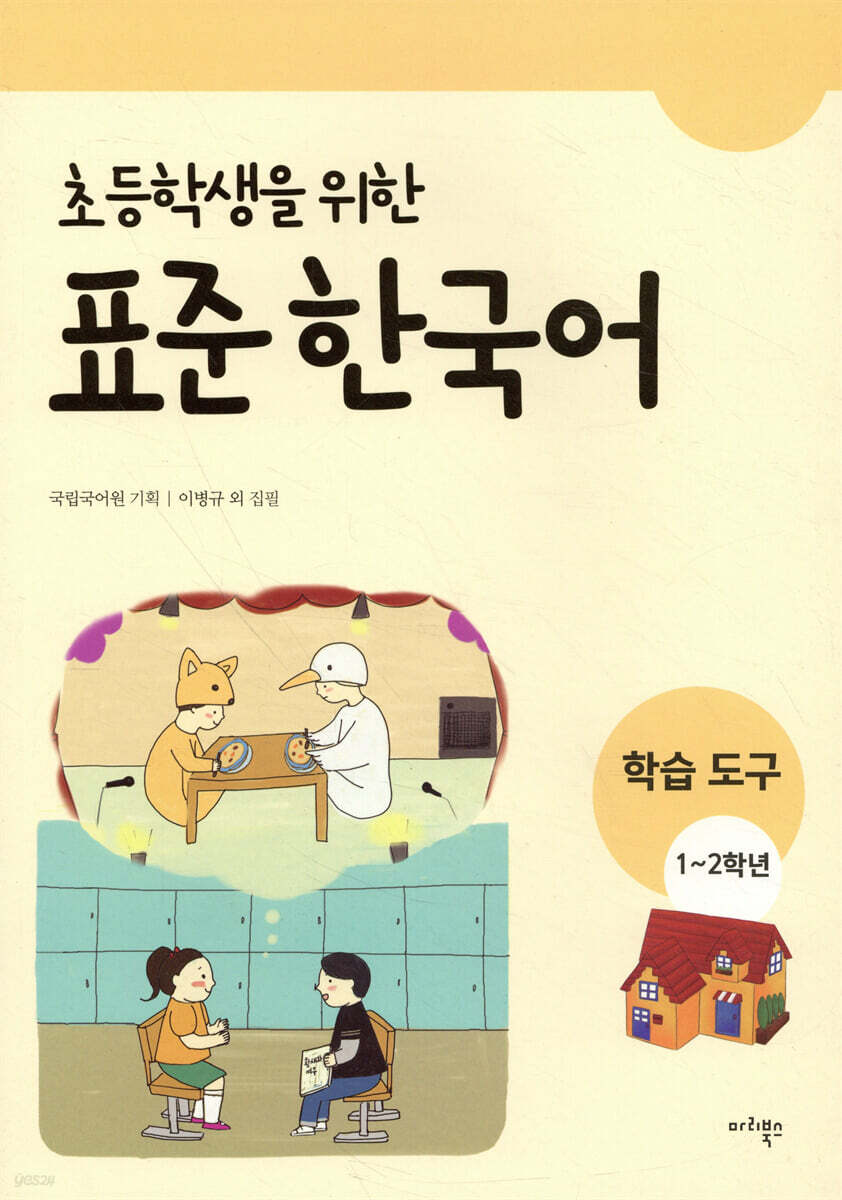 초등학생을 위한 표준 한국어 학습도구 1-2학년  