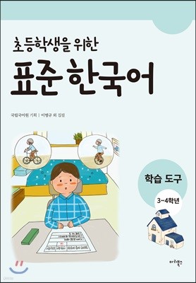 초등학생을 위한 표준 한국어 학습도구 3-4학년용  