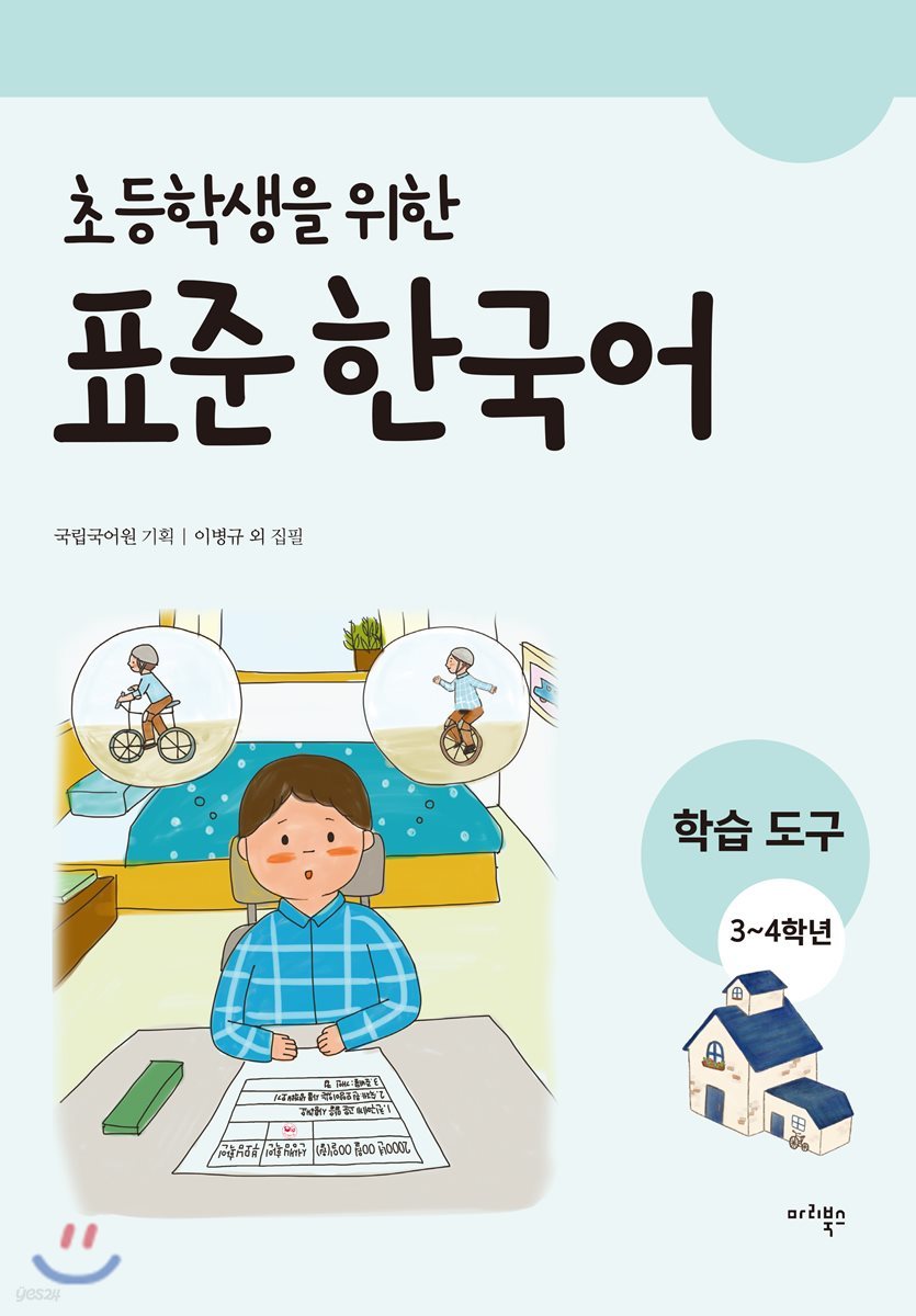 초등학생을 위한 표준 한국어 학습도구 3-4학년용