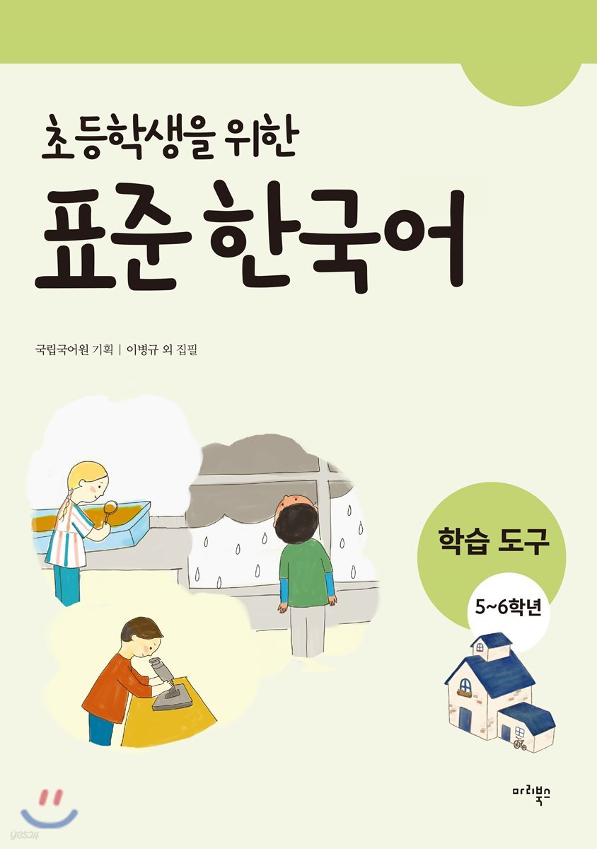 초등학생을 위한 표준 한국어 학습도구 5-6학년용