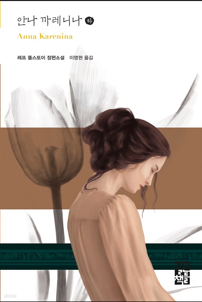 [대여] 안나 까레니나 (하) - 열린책들 세계문학 237
