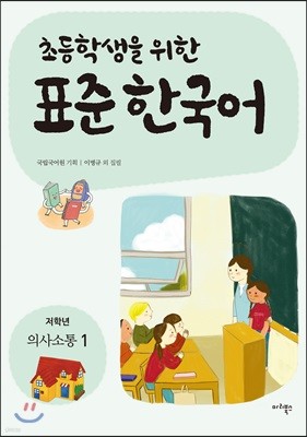 초등학생을 위한 표준 한국어: 저학년 의사소통 1