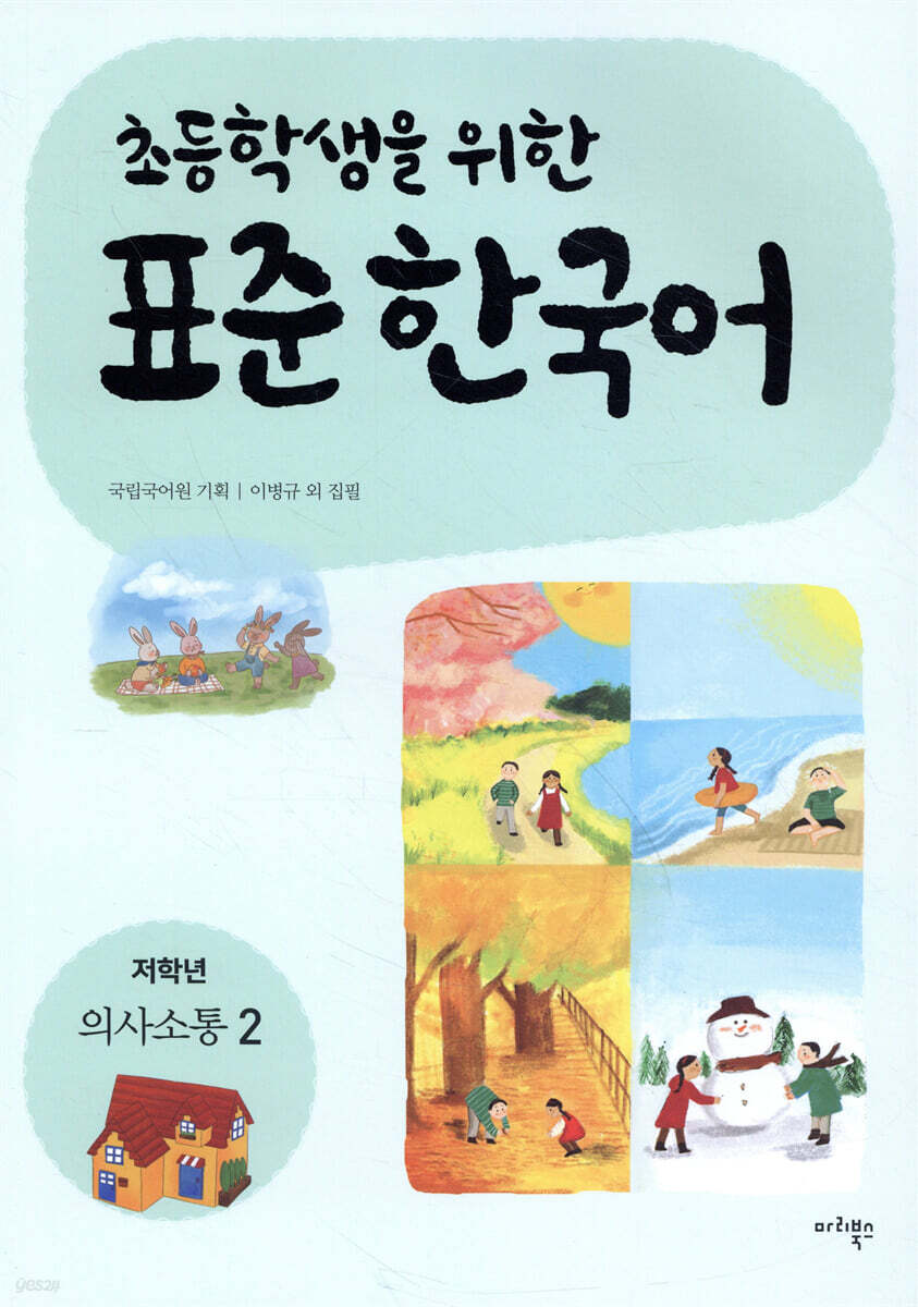 초등학생을 위한 표준 한국어: 저학년 의사소통 2