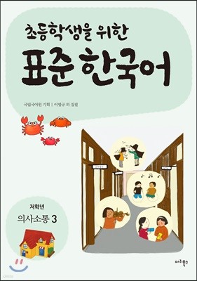 초등학생을 위한 표준 한국어: 저학년 의사소통 3