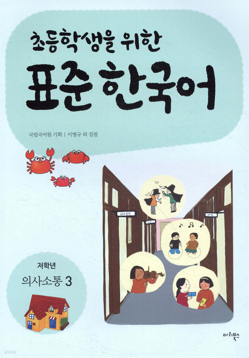 초등학생을 위한 표준 한국어: 저학년 의사소통 3