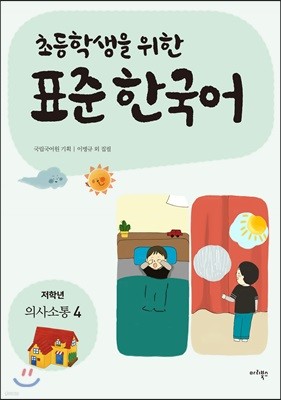 초등학생을 위한 표준 한국어: 저학년 의사소통 4