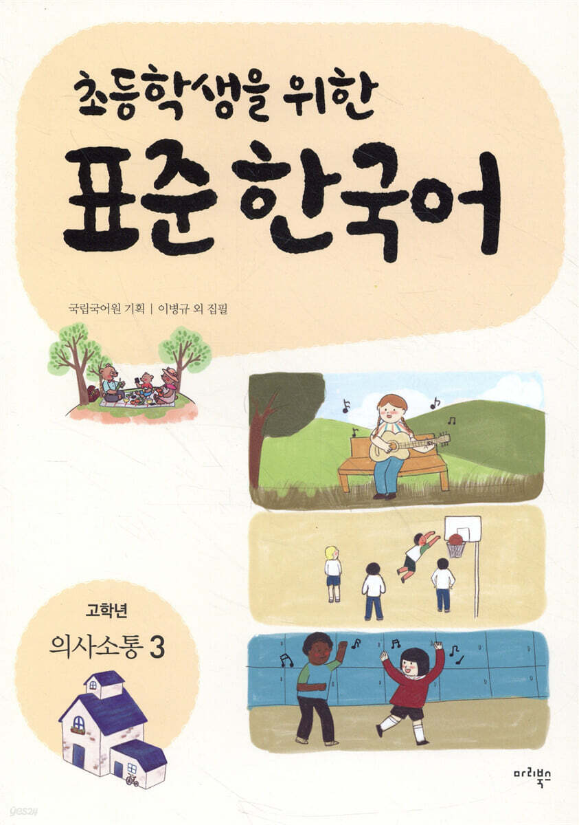 초등학생을 위한 표준 한국어: 고학년 의사소통 3