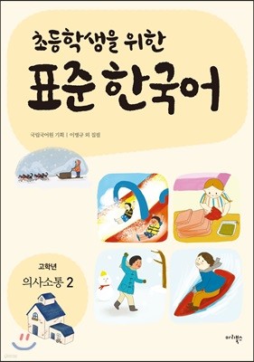 초등학생을 위한 표준 한국어: 고학년 의사소통 2