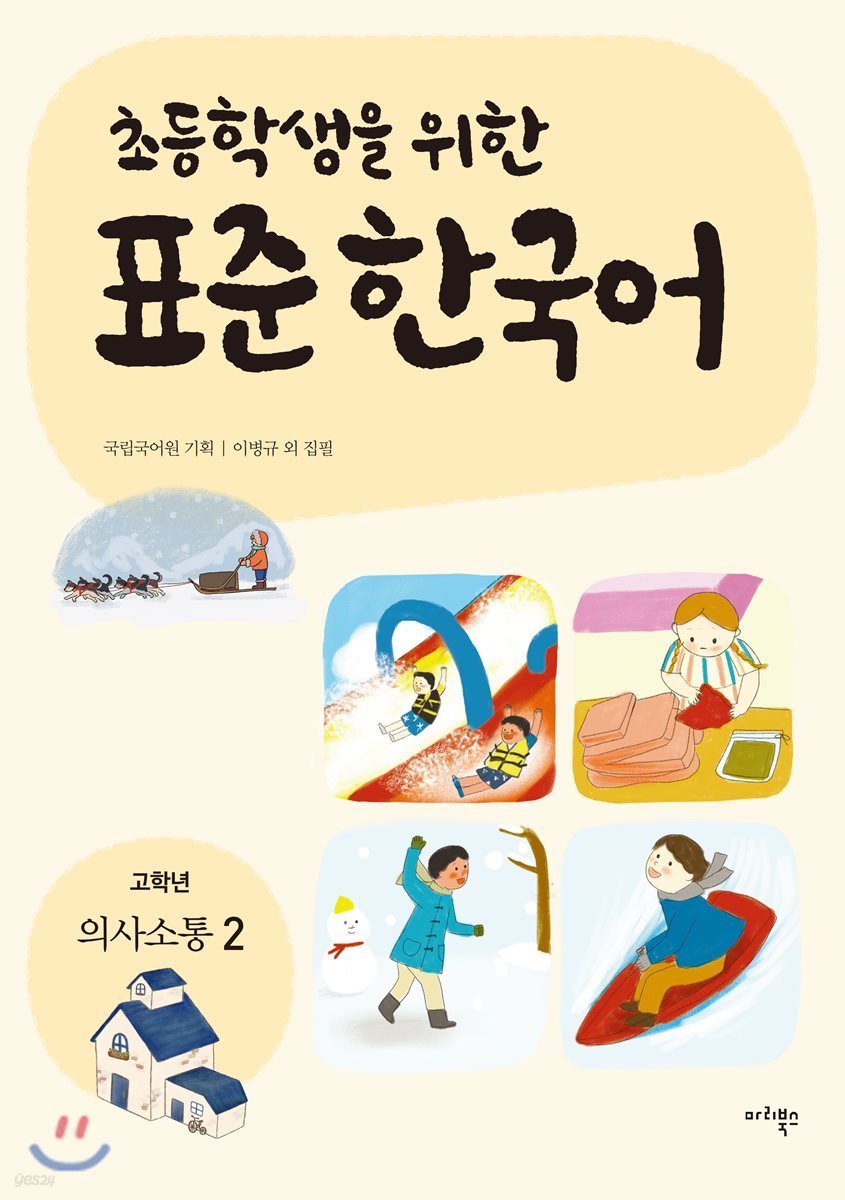 초등학생을 위한 표준 한국어: 고학년 의사소통 2