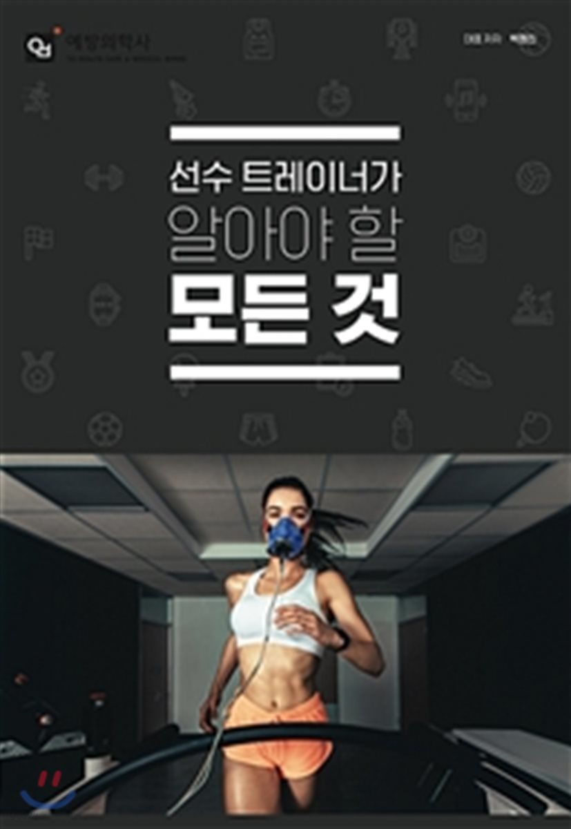 선수트레이너가 알아야 할 모든 것