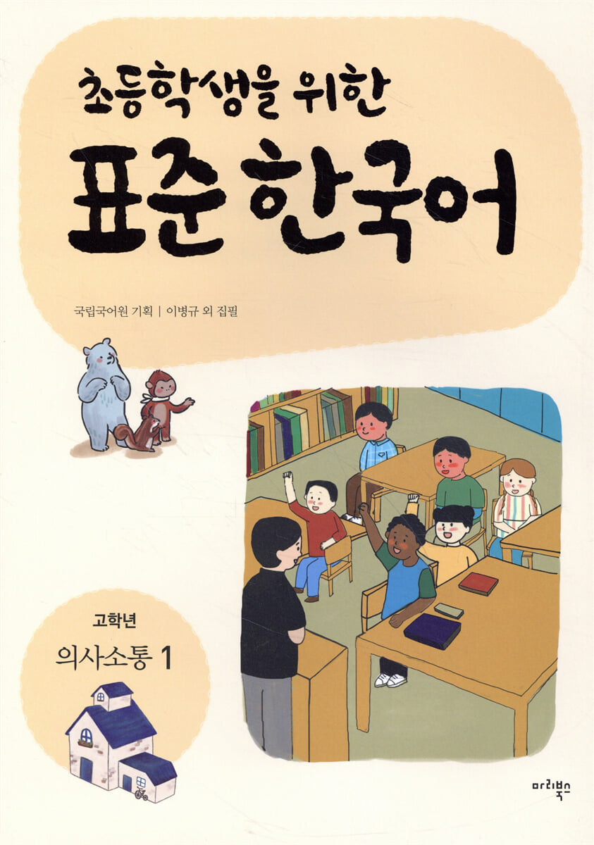 초등학생을 위한 표준 한국어: 고학년 의사소통 1