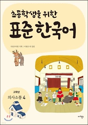 초등학생을 위한 표준 한국어: 고학년 의사소통 4 