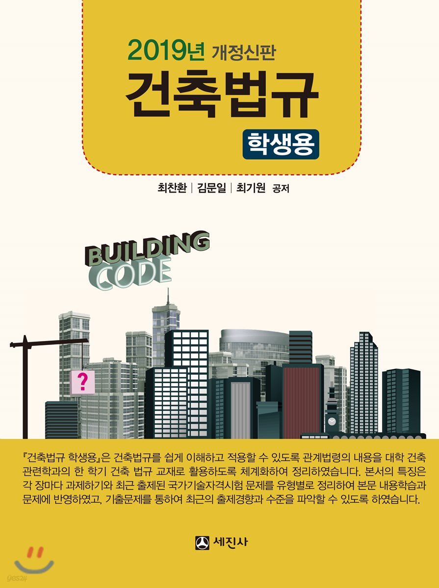 2019 건축법규 (학생용)