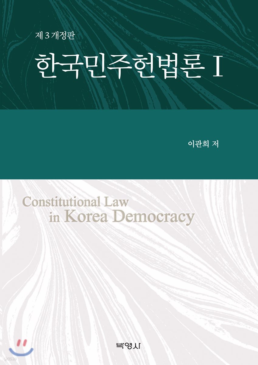 한국민주헌법론 1