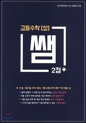 쌤 2점+ 고등수학(상)