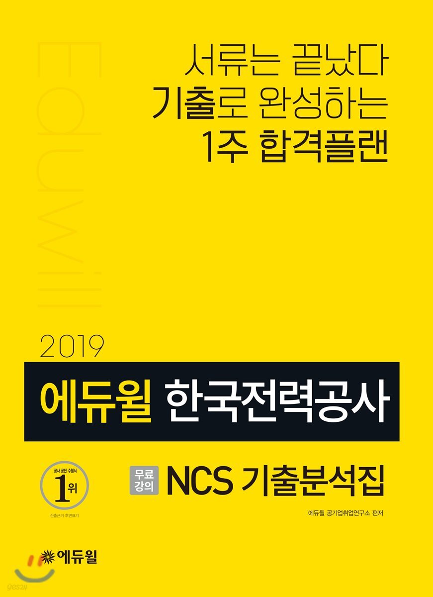 2019 에듀윌 한국전력공사 NCS 기출분석집