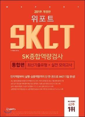 2019 위포트 SKCT SK종합역량검사 통합편 최신기출유형+실전 모의고사