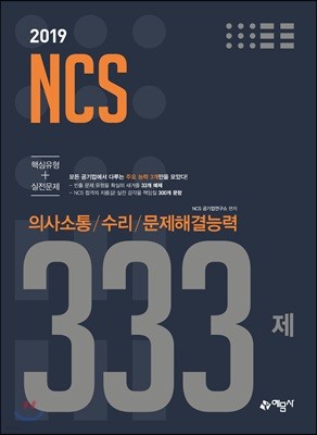 2019 NCS 333제 의사소통/수리/문제해결능력 핵심유형+실전문제