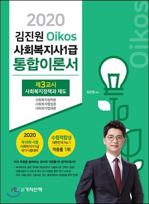 2020 김진원 Oikos 사회복지사1급 통합이론서 3교시 사회복지정책과 제도