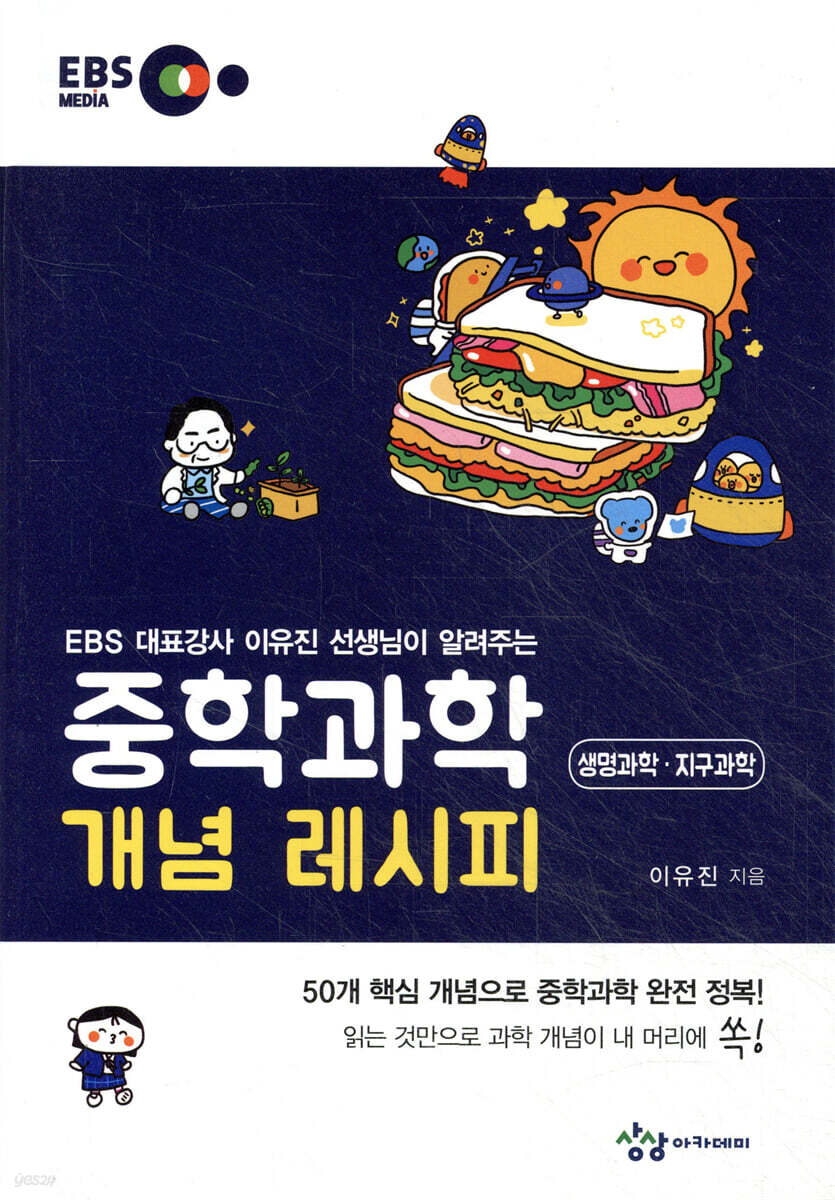 중학과학 개념 레시피 생명과학·지구과학