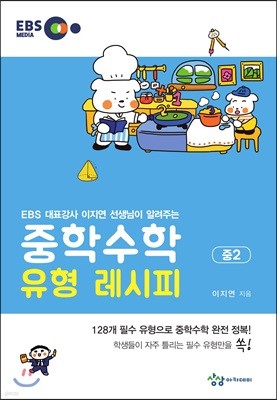 중학수학 유형 레시피 중2