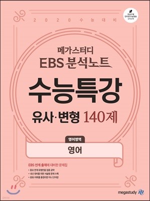 메가스터디 EBS 분석노트 수능특강 영어영역 유사·변형 140제 (2019년)