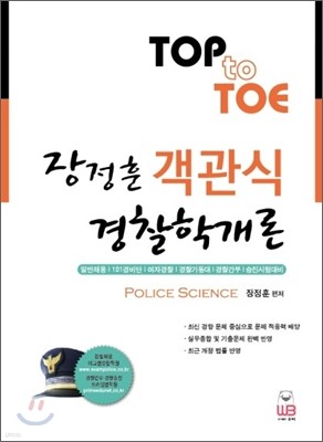 TOP to TOE 장정훈 객관식 경찰학개론