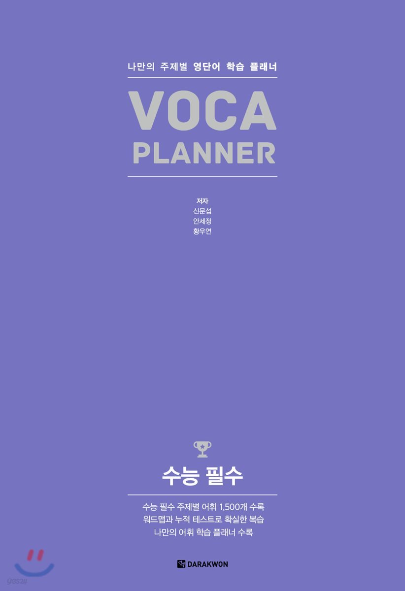 VOCA PLANNER 수능 필수