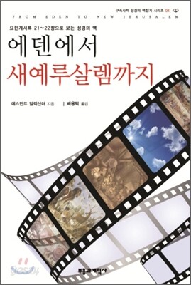 에덴에서 새 예루살렘까지