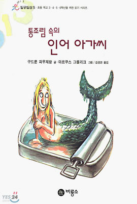 통조림 속의 인어아가씨