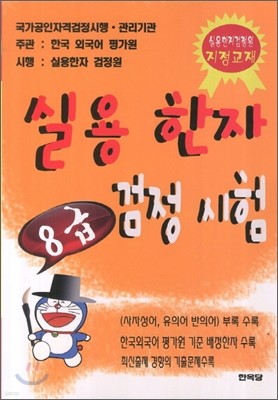 실용한자검정시험 8급