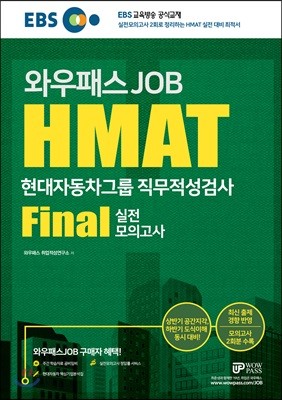 EBS 와우패스JOB HMAT 현대자동차그룹 직무적성검사 FINAL 실전모의고사