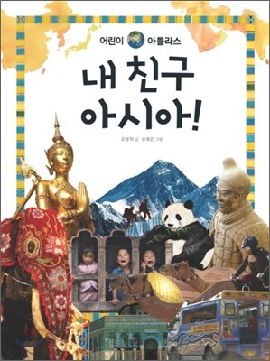 내 친구 아시아!