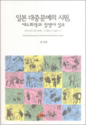 일본 대중문예의 시원 에도희작과 짓펜샤 잇쿠