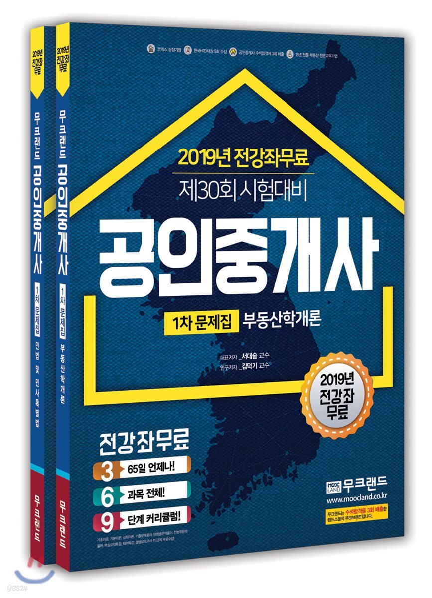 2019 공인중개사 문제집 1차 세트