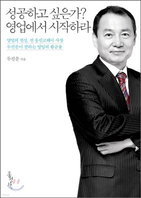 성공하고 싶은가? 영업에서 시작하라