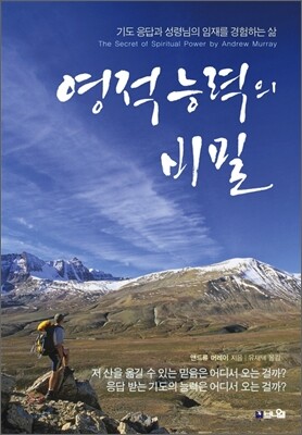영적 능력의 비밀