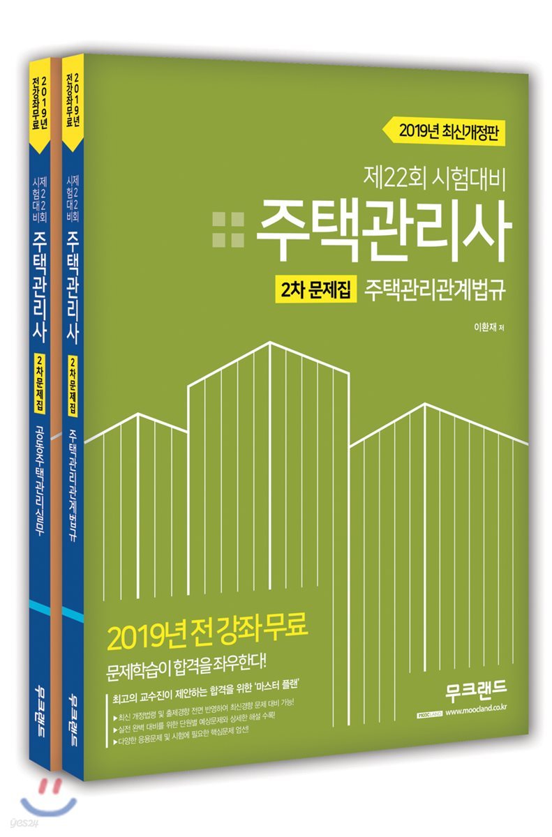 2019 주택관리사 2차 문제집 세트