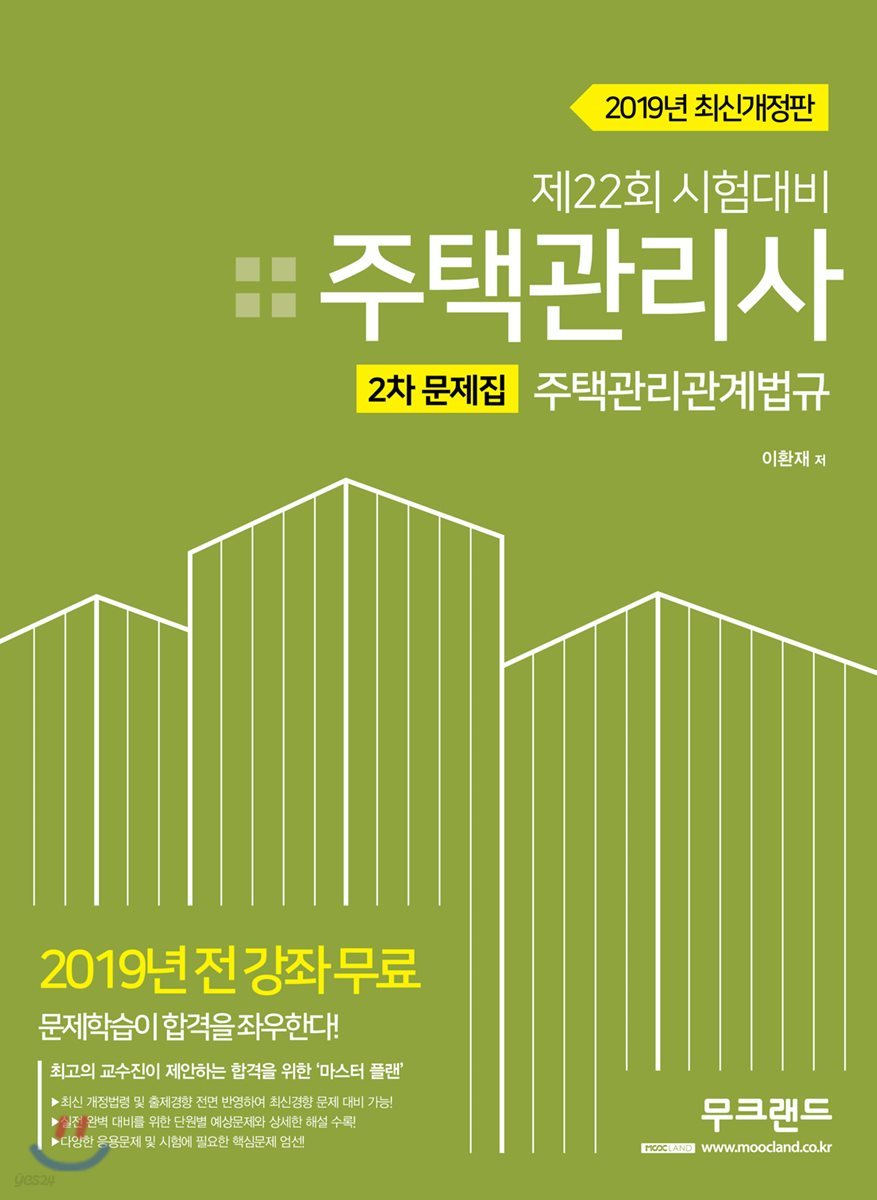 2019 주택관리사 2차 문제집 주택관리관계법규