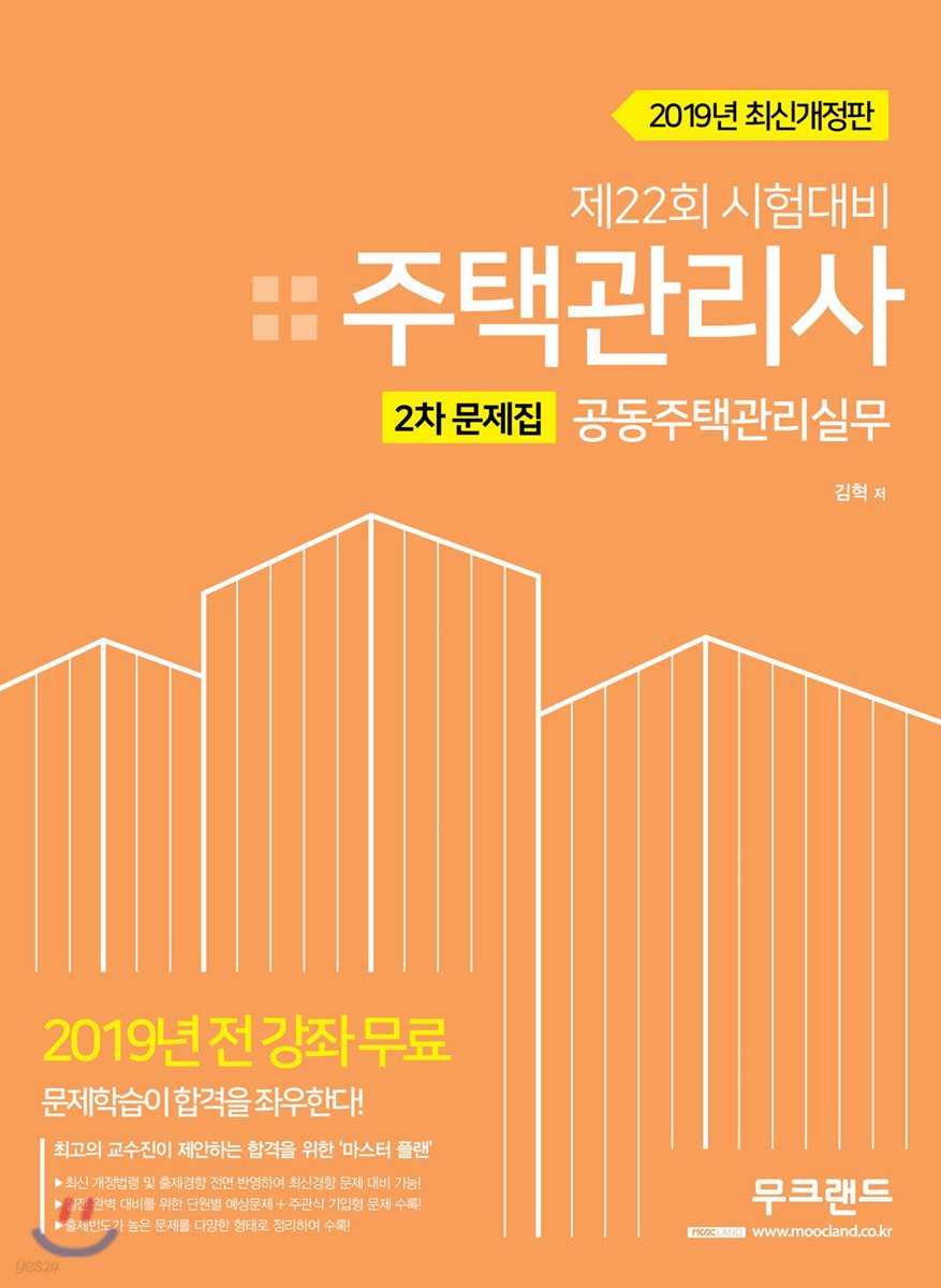 2019 주택관리사 2차 문제집 공동주택관리실무