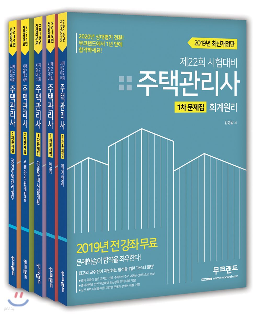 2019 주택관리사 문제집 세트