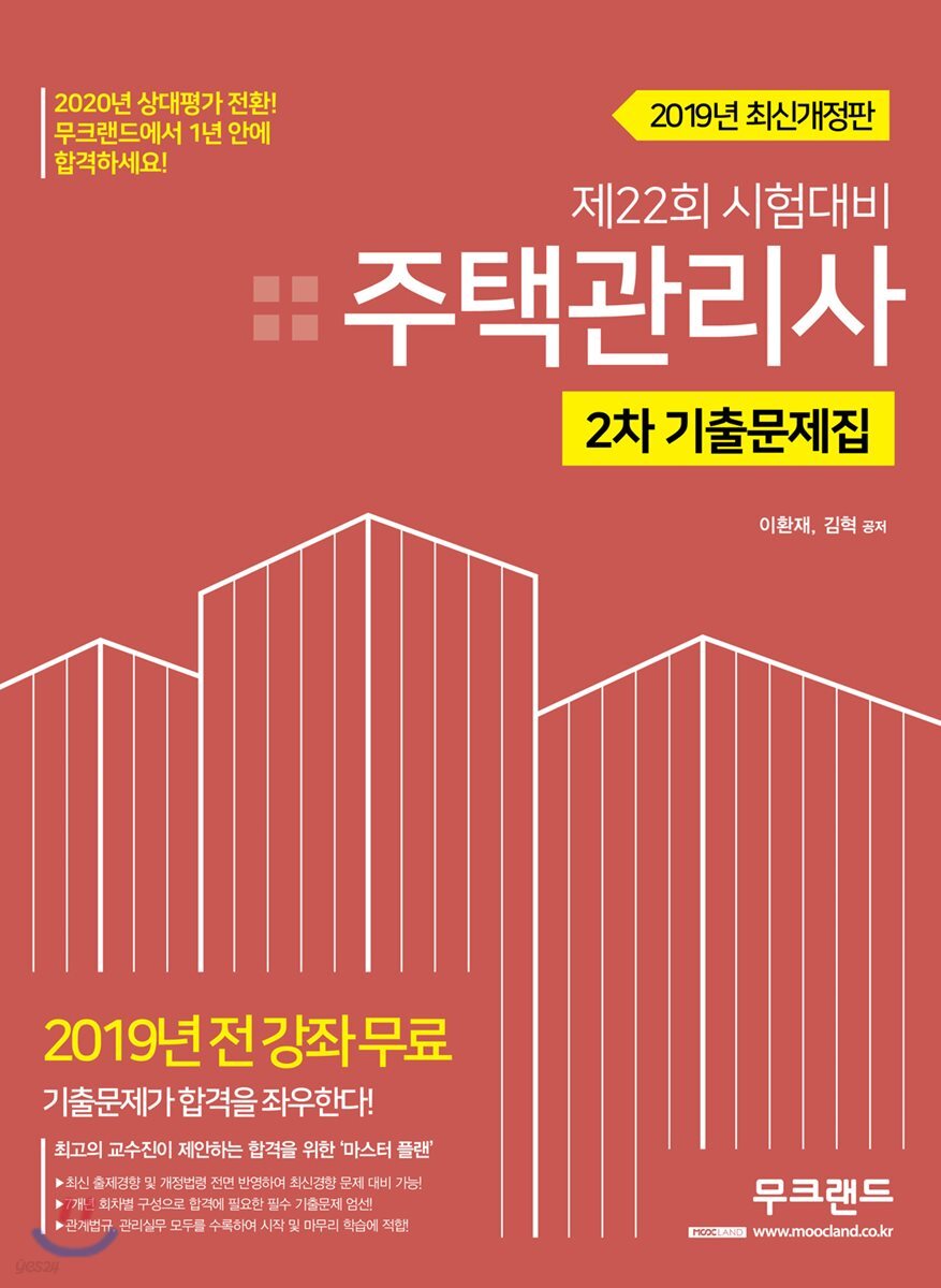 2019 주택관리사 2차 기출문제집