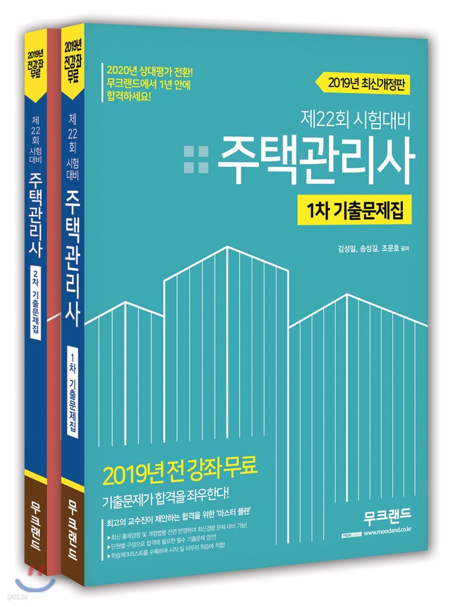 2019 주택관리사 기출문제집 세트