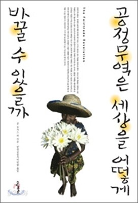 공정무역은 세상을 어떻게 바꿀 수 있을까
