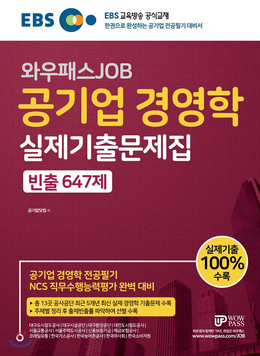 EBS 와우패스JOB 공기업 경영학 실제기출문제집 빈출 647제