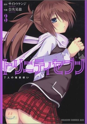 トリニティセブン 7人の魔書使い 3