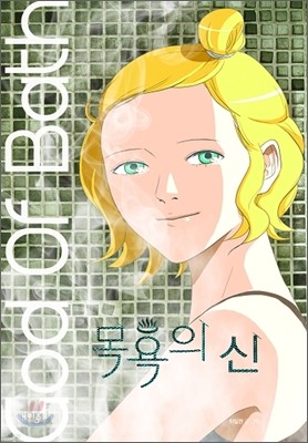 목욕의 신 3