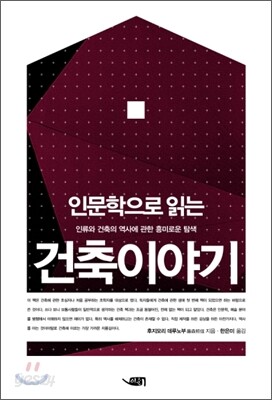 인문학으로 읽는 건축이야기