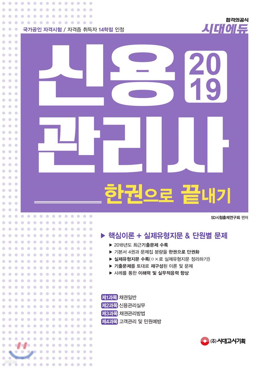 2019 신용관리사 한권으로 끝내기
