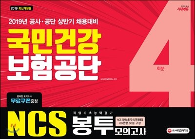 2019 NCS 국민건강보험공단 직업기초능력평가 봉투모의고사 4회분